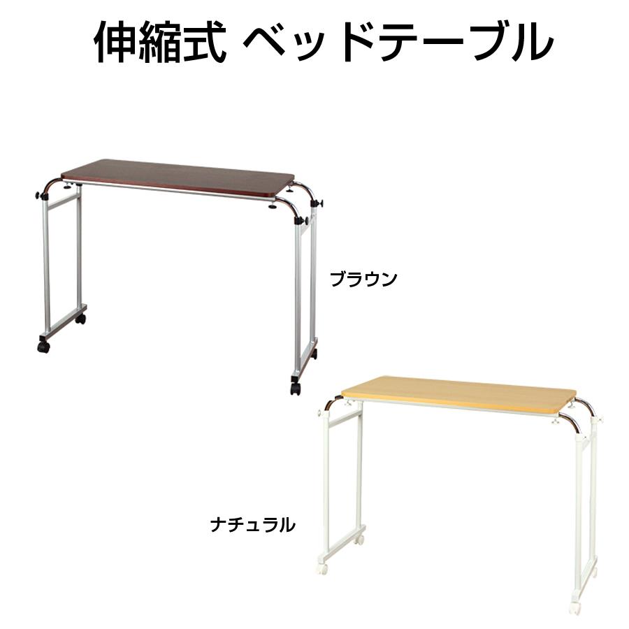 伸縮式 ベッドテーブル 木目調 高さ調節 サイドテーブル 介護用