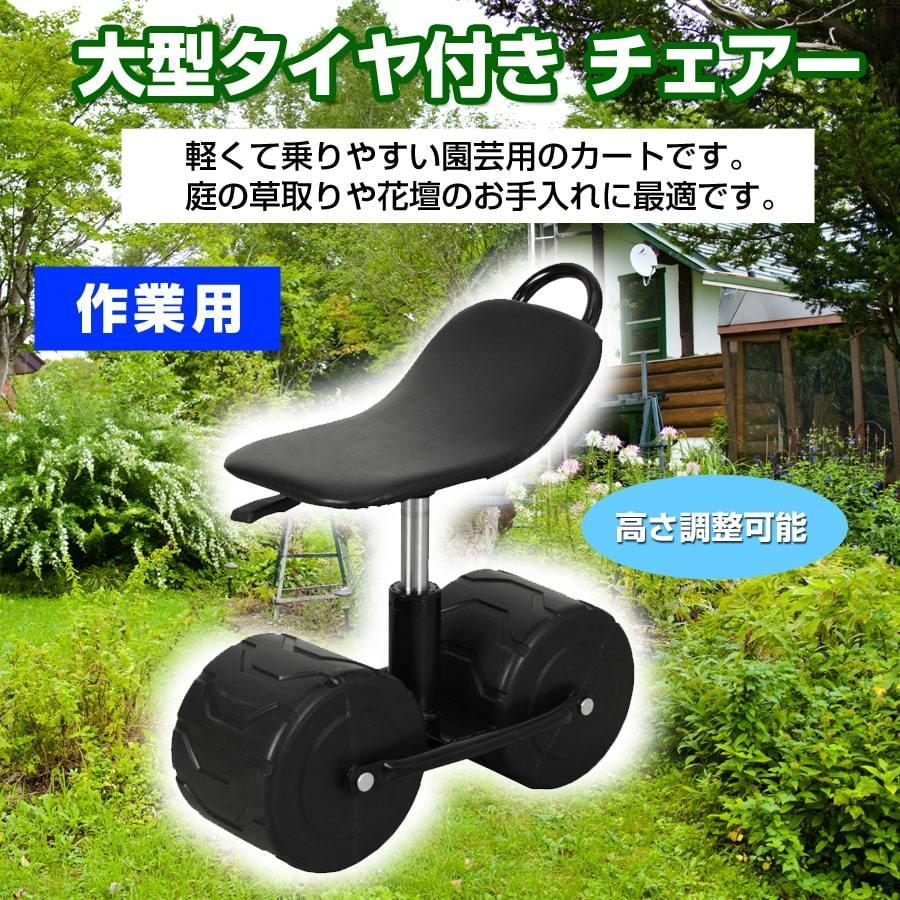 作業用 大型タイヤ付き チェアー 移動チェアー ガーデニング 椅子 いす