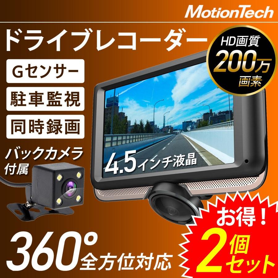 ドライブレコーダー 前後 360度 2台セット 全方位 前後2カメラ 4 5インチ タッチパネル 常時録画 駐車監視 ドラレコ あおり運転 バックカメラ 1年保証 Mt Dr08k 2set 壱番館shop 通販 Yahoo ショッピング