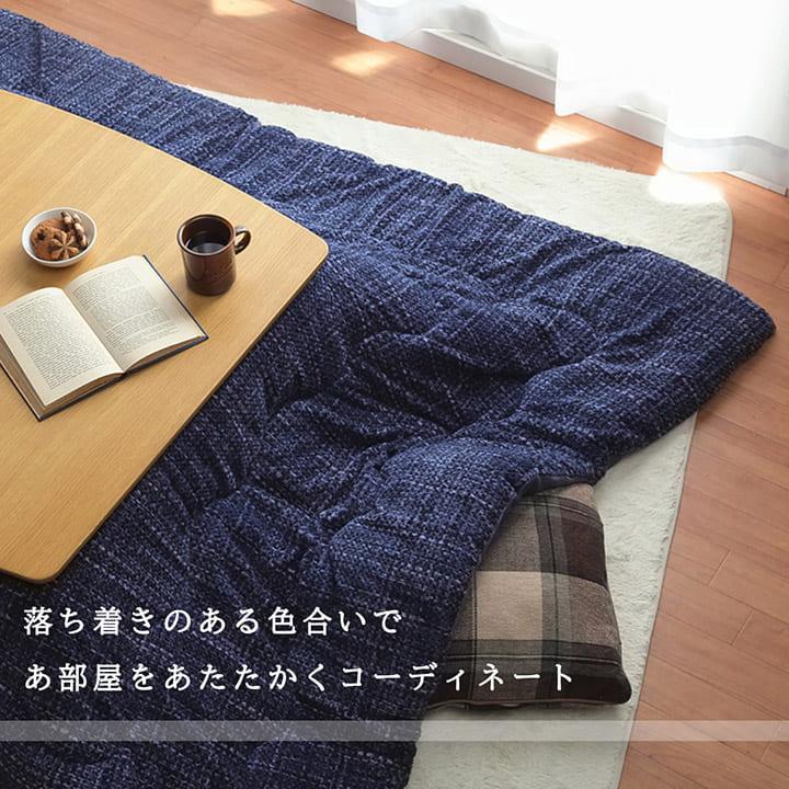 こたつ布団 洗える 正方形 ずれないひも付き無地調 約190×190cm ずれないひも付き、無地調こたつ布団_1