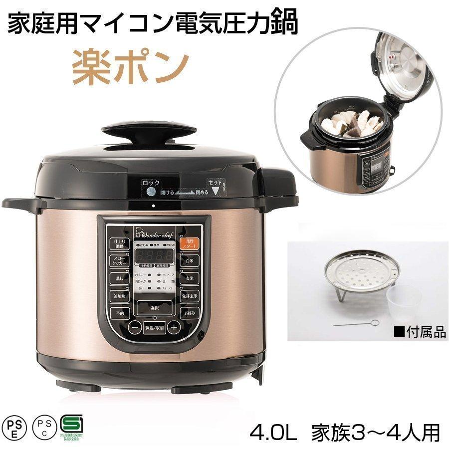 ワンダーシェフ 電気圧力鍋 楽ポン スターターセット 4L 3〜4人 ワンダーシェフ 電気圧力鍋 楽ポン スターターセット 4L 3〜4人