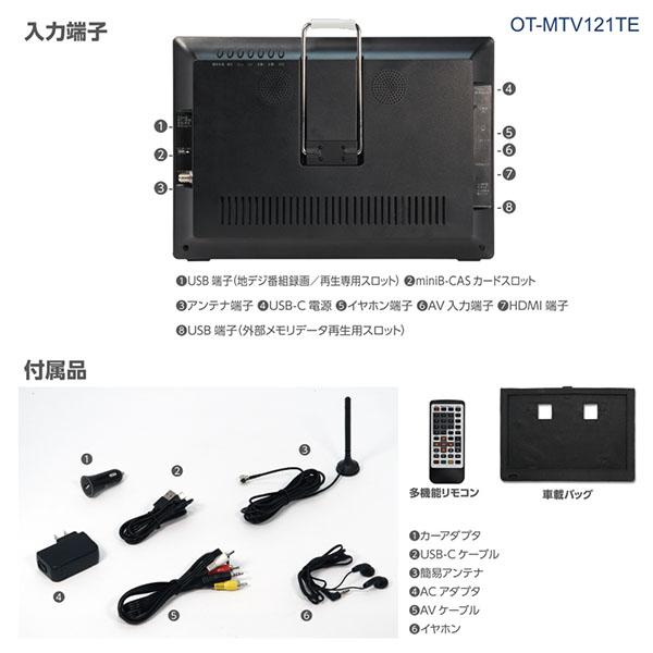 ポータブルテレビ 12.1インチ 録画機能付き ワンセグ ポータブルTV 小型テレビ 液晶テレビ 地上デジタル ワンセグ放送 HDMI USB OVER TIME OT-MTV121TE｜ichibankanshop｜07