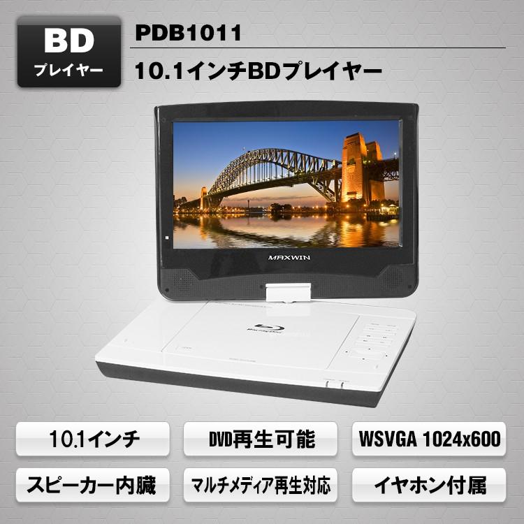 輝く高品質な ブルーレイプレーヤー 10 1インチ Dvd再生 Wsvga スピーカー内蔵 マルチメディア再生 イヤホン付属 Maxwin Pdb1011 数量限定 特売 Kuljic Com