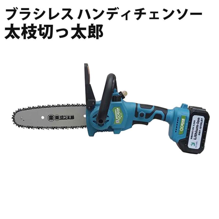 アルミス チェーンソー ブラシレス ハンディチェンソー 太枝切っ太郎