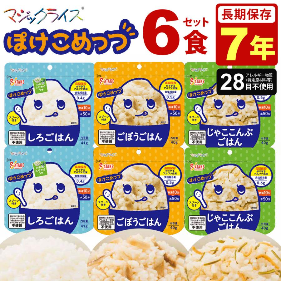マジックライス ぽけこめっつ 6食セット 7年保存 非常食 保存食 米