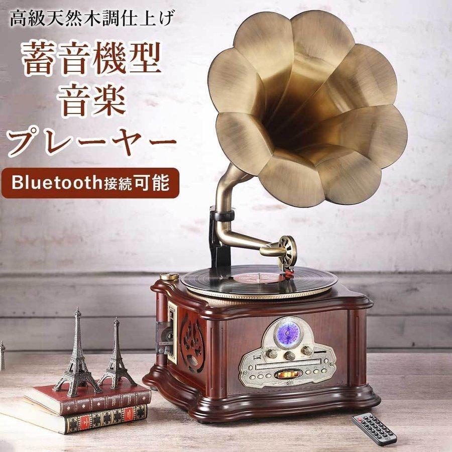 【高音質】Bluetooth対応 レトロ蓄音機　アンティーク　昭和レトロ 高音質】Bluetooth対応 レトロ蓄音機 アンティーク 昭和レトロ
