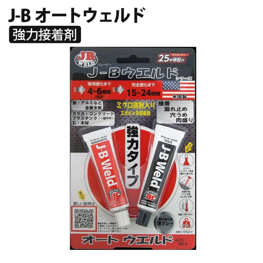専用です。 J-B オートウェルド 正規品 鉄粉入り 接着剤 溶接 切削 穿孔 超強力