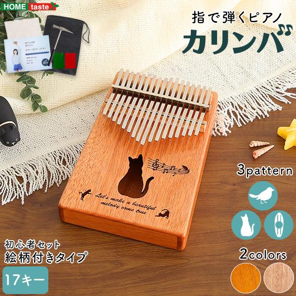 カリンバ 初心者セット 指で弾くピアノ 絵柄付きタイプ 美しい音色 オクメ材使用 小冊子 収納ポーチ クロス ステッカーシール チューニング用ハンマー | 