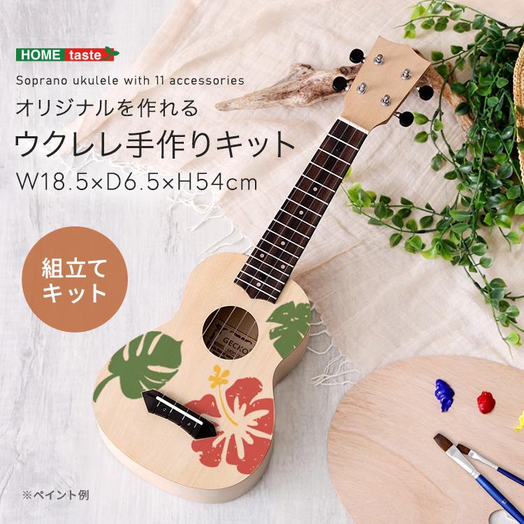 オリジナルを作れる ウクレレ 手作りキット 21インチ(ソプラノ) ウクレレ 初心者 組立セット 21インチ | 