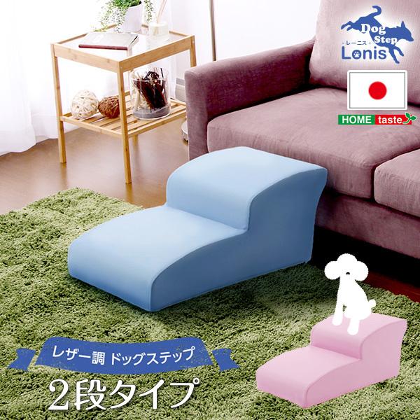 日本製ドッグステップPVCレザー、犬用階段2段タイプ【lonis-レーニス-】｜ichibankanshop