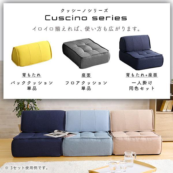 一人掛け 背もたれフロアクッションセット【Cuscino-クッシーノ