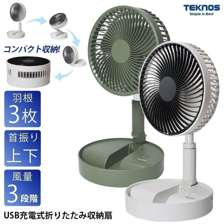 扇風機・サーキュレーター sunao TEKNOS 扇風機 充電式 USB ポール伸縮 高さ調整 最大97.5cm 15cm