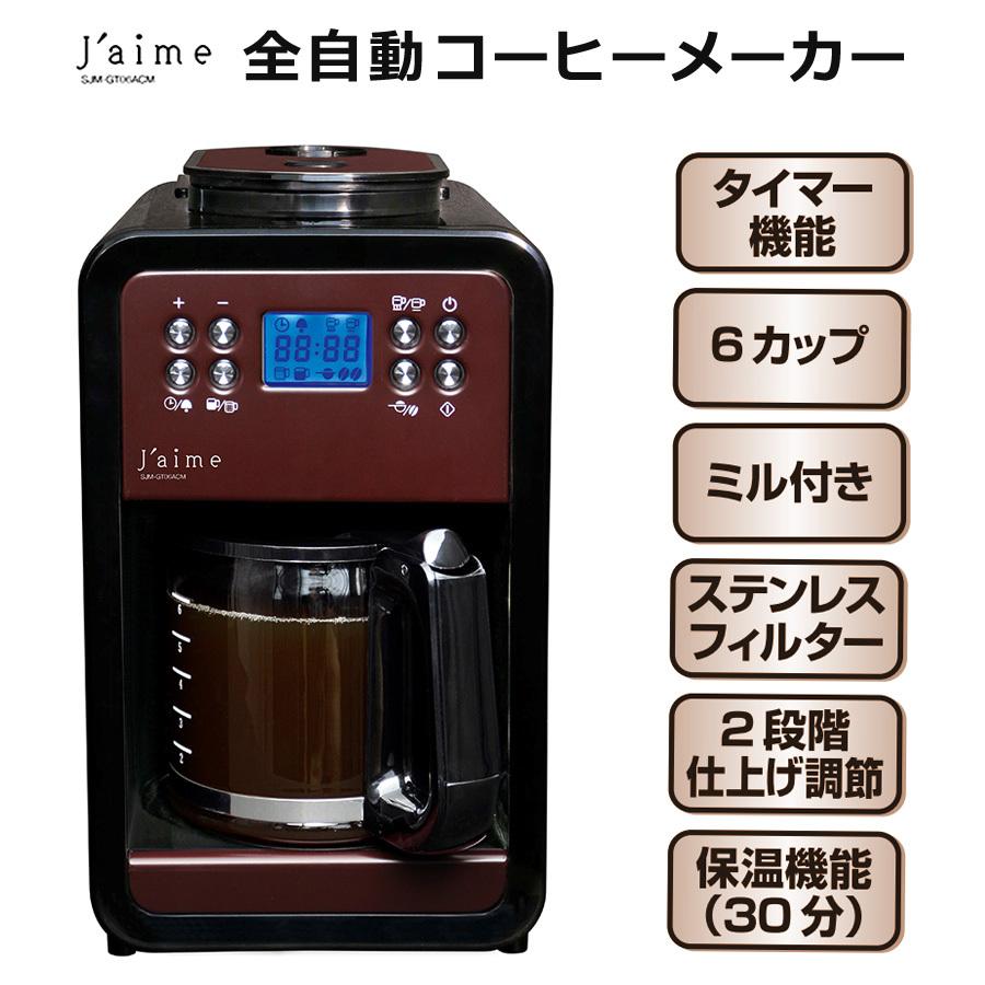 自動式コーヒーメーカー ミル付き 全自動 6カップ分 ステンレス 