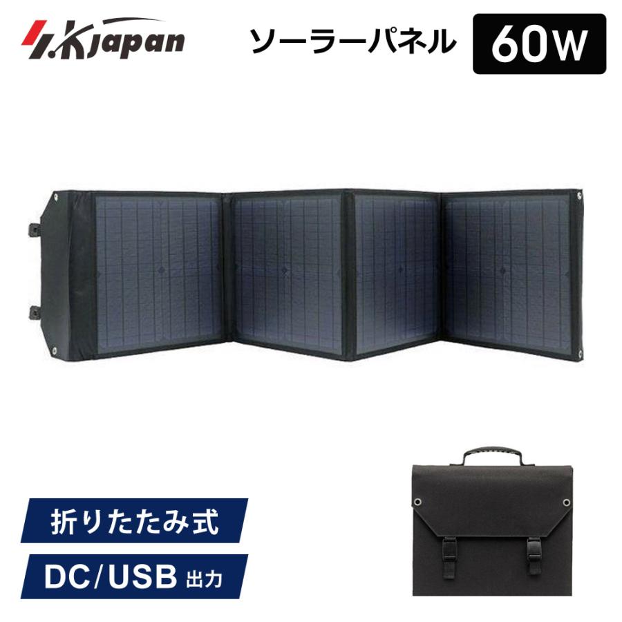 60W ソーラーパネル SK JAPAN 折りたたみ式 持ち運び ポータブル電源用