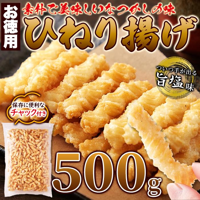 ひねり揚げ500g おやつ お菓子 せんべい ひねり揚げ 塩味 お徳用 大