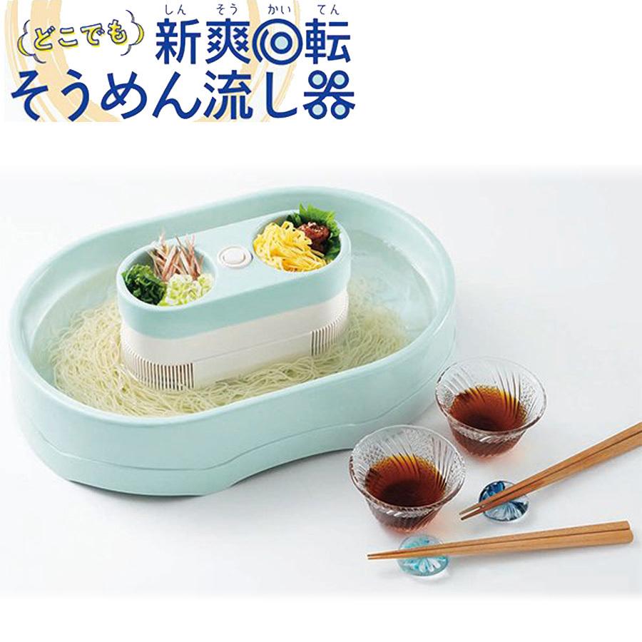 新爽回転（しんそうかいてん） そうめん流し器 食卓はもちろん、アウトドアでも 家庭用 卓上 流しそうめん カクセー SO-21｜ichibankanshop