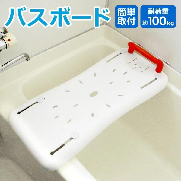 バスボード 浴槽ボード 耐荷重100kg 入浴補助用品 入浴 介護 介助 手すり 浴槽ボード 移乗台 浴用品 バス用品 介護用品 浴槽台 補助台 SunRuck サンルック :sr-bc016:壱番館STORE Yahoo!ショッピング店 - 通販 - Yahoo!ショッピング バスボード 浴槽ボード 耐荷重100kg 入浴補助用品 入浴 介護 介助 手すり 浴槽ボード 移乗台 浴用品 バス用品 介護用品 浴槽台 補助台 SunRuck サンルック :sr-bc016:壱番館STORE Yahoo!ショッピング店 - 通販 - Yahoo!ショッピング