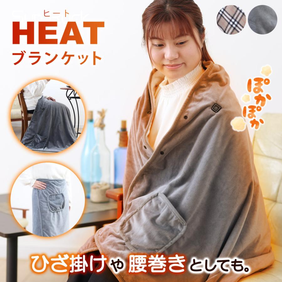 SunRuck（サンルック） ヒートブランケット 170×75cm 着るだんぼくん