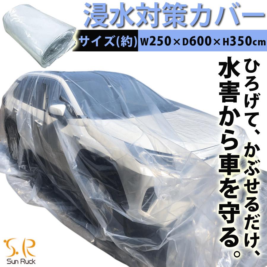 車用浸水対策カバー ボディカバー 冠水車 250 600 35cm 防災用品 水害対策 袋 防災用品 災害用品 防水 カー用品 収納 保護カバー Sun Ruck Sr Fp01 Sr Fp01 壱番館shop 通販 Yahoo ショッピング