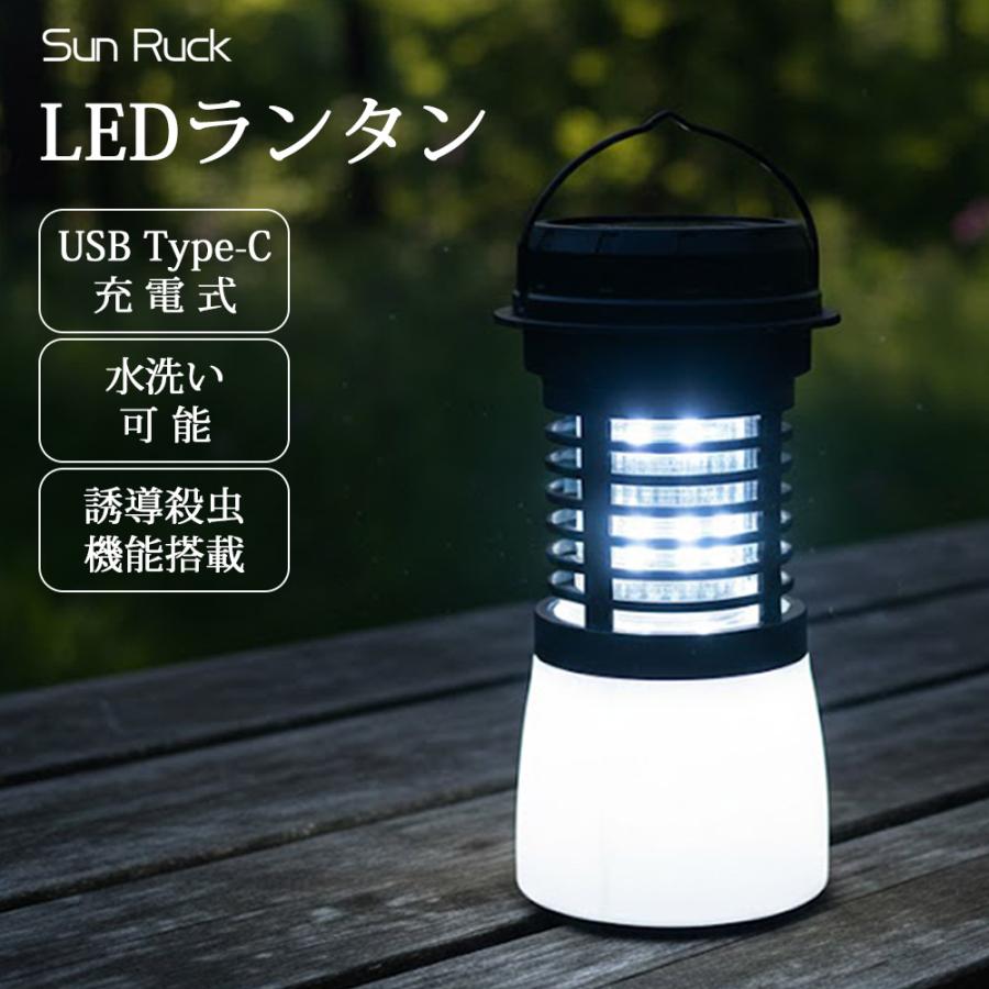 電撃殺虫器 殺虫機 カトリライト 蚊取り ライト 虫よけ LEDランタン 殺虫機能搭載 USB充電式 防災用品 災害対策 Sunruck SR-MKL011 | SunRuck