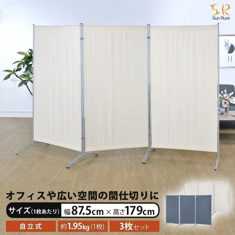 パーテーション 3面 3連 パーティション 自立式 高さ179cm 幅87 5cm 1枚当たり オフィス 会社 事務所 病院 お店 衝立 おしゃれ 軽量 Sunruck Sr Pt301 P S C Sr Pt301 壱番館shop 通販 Yahoo ショッピング
