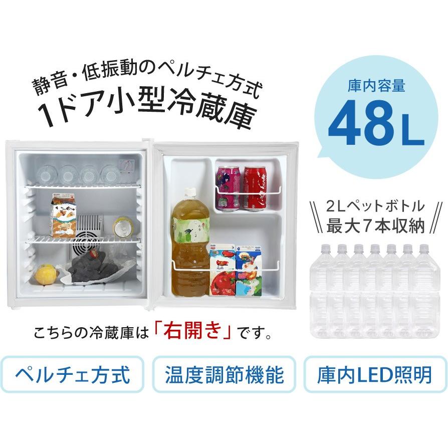 冷蔵庫 48L 冷凍室なし 小型 右開き 静音 ペルチェ方式 1ドア冷蔵庫