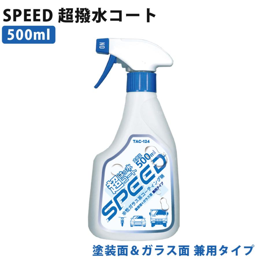SPEED 超撥水コート ガラス系撥水コート 超強力撥水 簡単 傷めない 大