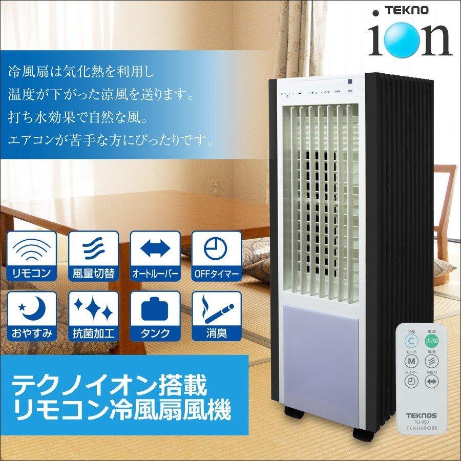 冷風扇 リモコン付き テクノイオン 風量切替 抗菌 消臭 タイマー付