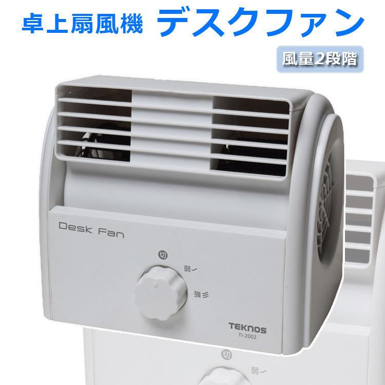 (未使用･未開封品)　TEKNOS(テクノス) デスクファン 卓上扇 TI-2001 v1yptgt TEKNOS（テクノス） デスクファン 卓上扇風機 ファン オフィス