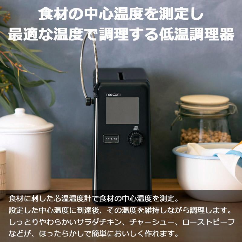テスコム　低温調理器 TLC70A-K 低温調理器 芯温スマートクッカー/ TLC70A – テスコムオンライン