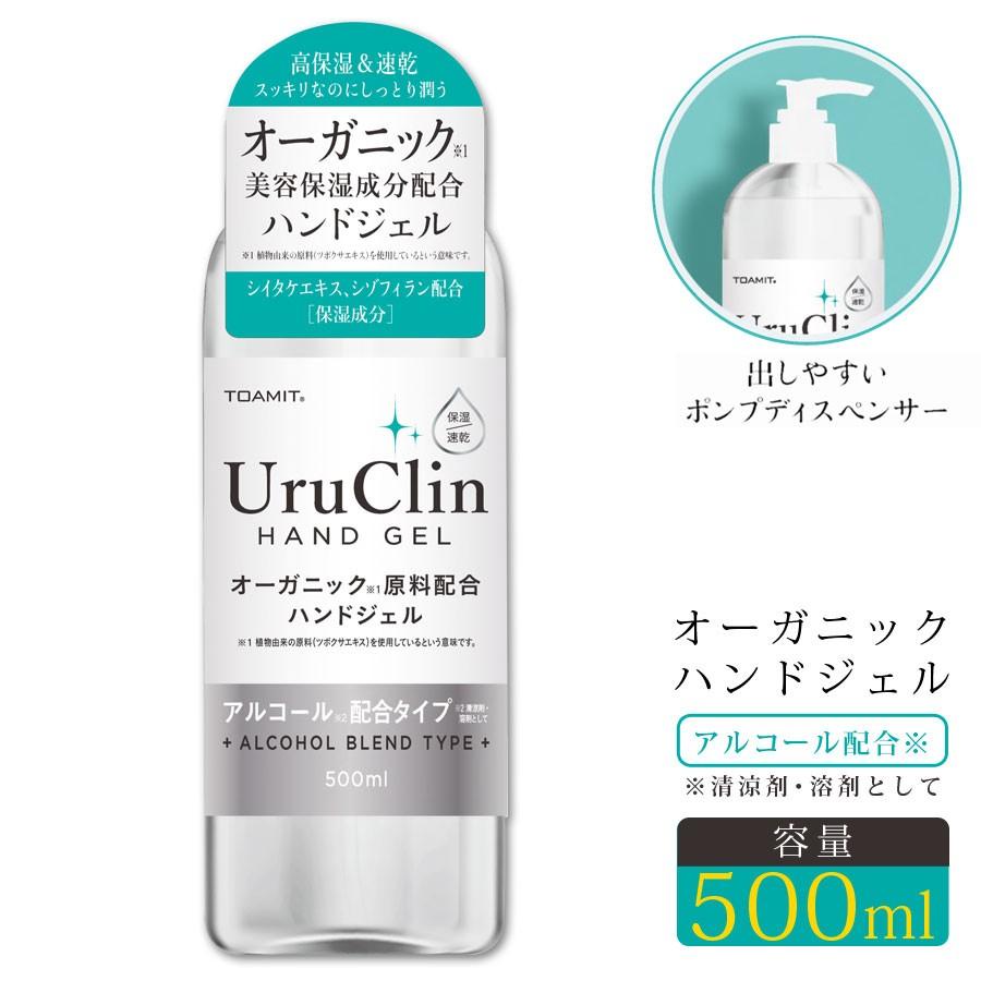 オーガニックハンドジェル UruClin 然由来成分配合 うるおい 保湿 アルコール配合タイプ 大容量 500ml 手指洗浄 TOAMIT TOAMIT500UC｜ichibankanshop