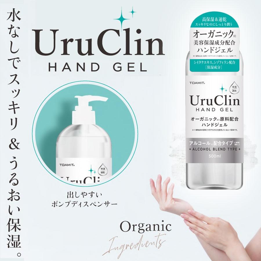 オーガニックハンドジェル UruClin 然由来成分配合 うるおい 保湿 アルコール配合タイプ 大容量 500ml 手指洗浄 TOAMIT TOAMIT500UC｜ichibankanshop｜02