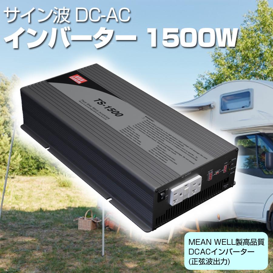安いそれに目立つ サイン波 Dc Ac インバーター 1500w 正弦波 振動試験 耐電圧 絶縁抵抗試験実施済み 逆変換装置 Mean Well Ts 1500 112f 全国宅配無料 Dec9 Voltaco Com Br
