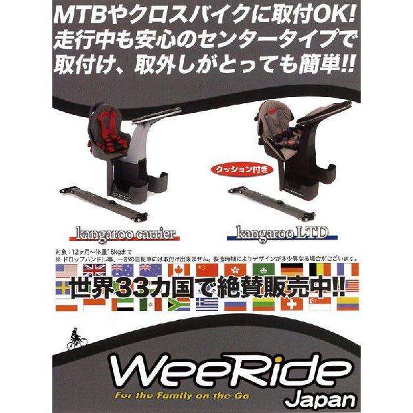 カンガルーキャリア LTD スペシャルエディション WEERIDE ウィライド wee-98100 自転車 に取り付けOK！自転車用 チャイルドシート｜ichibankanshop｜02