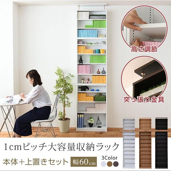 1cmピッチ 薄型 大容量 文庫本ラック 幅60 上置きセット 書棚 壁面収納 つっぱり 木製 本収納 漫画 CD DVD 代引不可 同梱不可