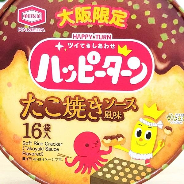 大阪限定 ハッピーターン たこ焼きソース風味 16袋 大阪みやげ お土産