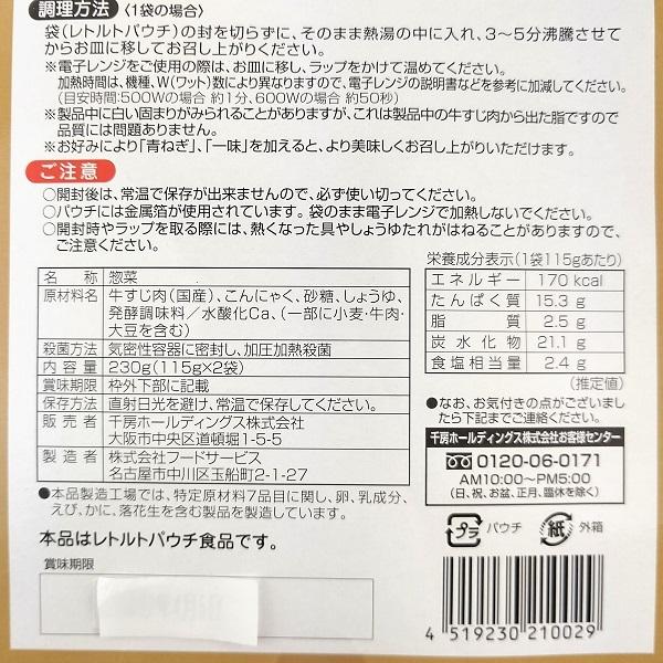 千房 牛すじ こんにゃく 115ｇ 2袋 大阪 お土産 国産 電子レンジ 関西 レトルト お好み焼き 一品 ご飯のお供 酒の肴 お取り寄せ プレゼント 4519230210029 おみやげ処いちびり庵 通販 Yahoo ショッピング