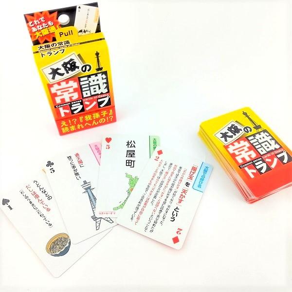 165円 大感謝セール 大阪常識 トランプ お土産 大阪 関西 おもちゃ おもしろ雑貨 カードゲーム パーティー ステイホーム おうちあそび