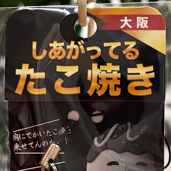 しあがってる たこ焼き ストラップ 大阪 大阪お土産 大阪土産 大阪 お