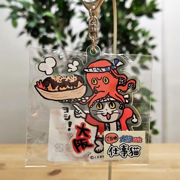 仕事猫 大阪限定 たこ焼き アクリルキーホルダー 大阪 大阪お土産 大阪