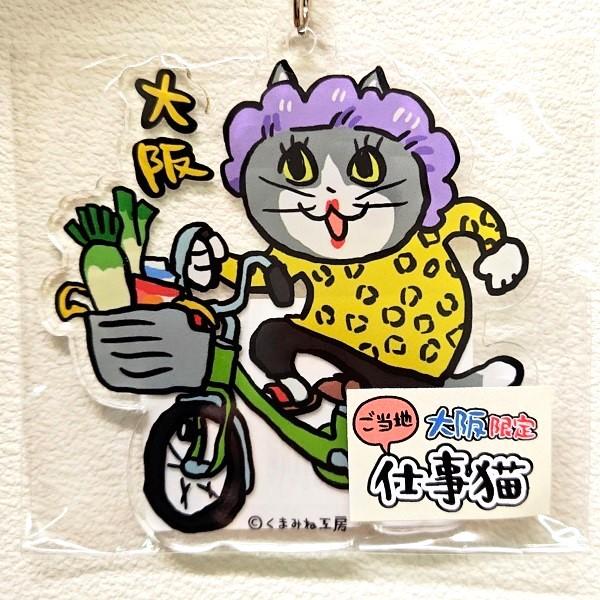 仕事猫 大阪限定 おばちゃん アクリルキーホルダー 大阪 大阪お土産