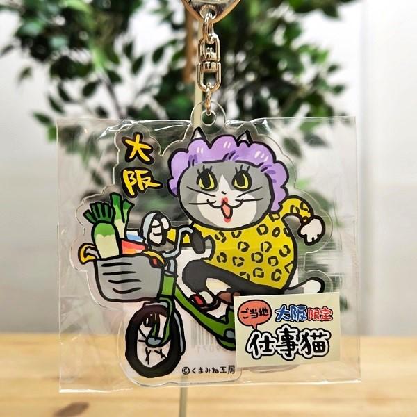仕事猫 大阪限定 おばちゃん アクリルキーホルダー 大阪 大阪お土産