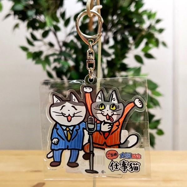 仕事猫 大阪限定 漫才 アクリルキーホルダー 大阪 大阪お土産 大阪土産