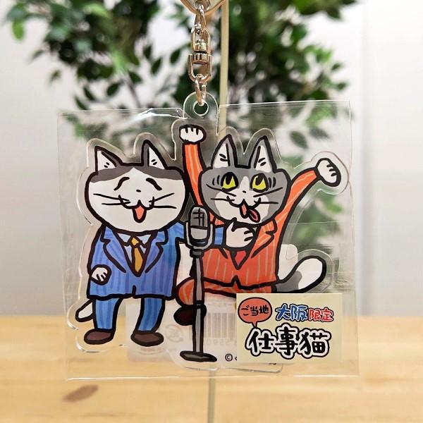 仕事猫 大阪限定 漫才 アクリルキーホルダー 大阪 大阪お土産 大阪土産