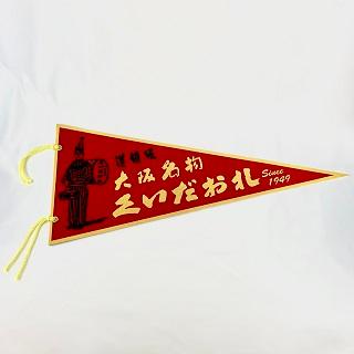 くいだおれ太郎 ペナント 赤 大阪 お土産 おみやげ みやげ 大阪土産 インテリア 雑貨 壁かけ ディスプレイ フラッグ プレゼント 期間限定 おみやげ処いちびり庵 通販 Yahoo ショッピング