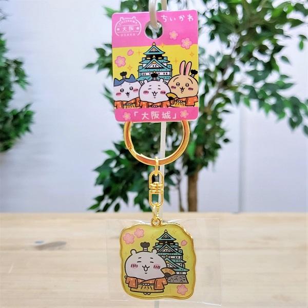 大阪限定ちいかわダイカットキーホルダー（大阪城・ちいかわ） 大阪