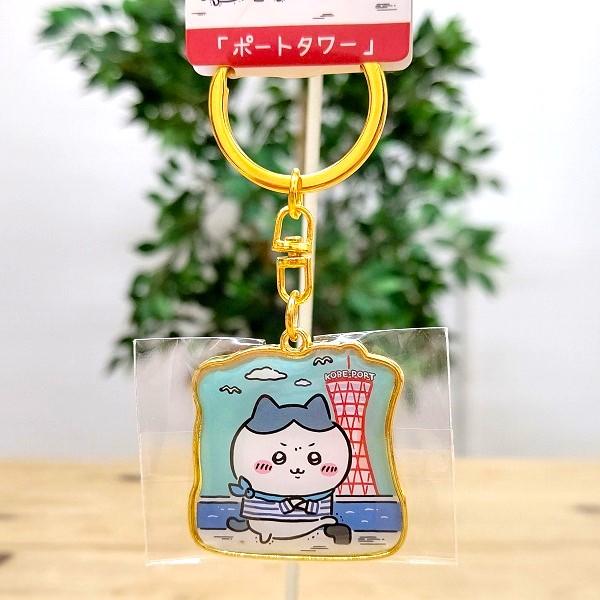 神戸限定 ちいかわ ダイカットキーホルダー（ポートタワー・ハチワレ