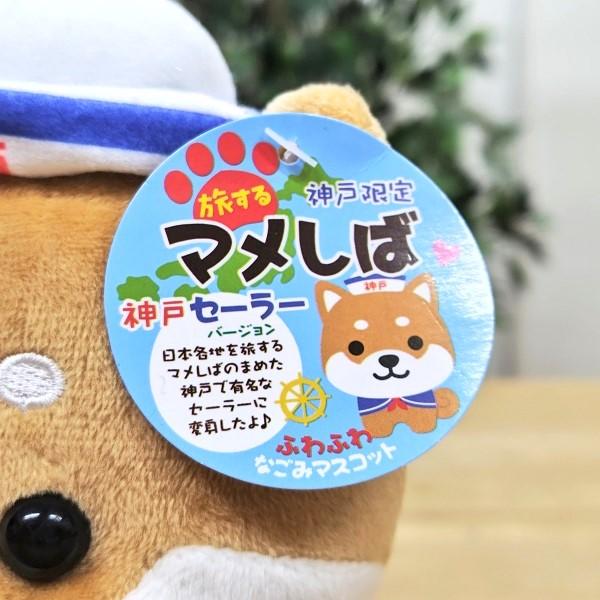 旅するマメしば マスコット 神戸 セーラー 兵庫 神戸 お土産 おみやげ