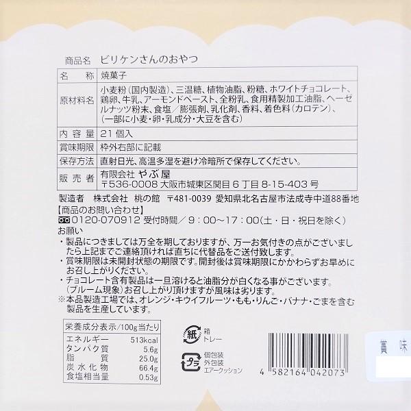 ビリケンさんのおやつ　　大阪　大阪お土産　大阪 お土産　お土産　ビリケン　通天閣　ウエハース　クッキー　チョコサンド　｜ichibirian｜09