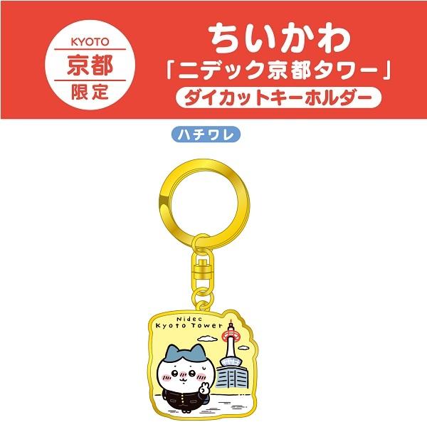 Øto3 会場限定キーホルダー 京都限定 京都限定 ちいかわ ダイカットキーホルダー（京都タワー・ハチワレ